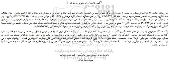 مزایده، مزایده فروش یک دستگاه خودروی وانت نیسان مدل 1388 ،آبی رنگ (نوبت دوم )