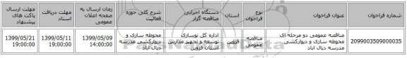 مناقصه عمومی دو مرحله ای محوطه سازی و دیوارکشی مدرسه دیال اباد