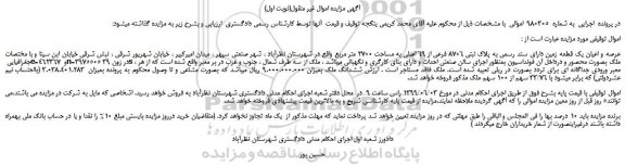 مزایده،مزایده فروش عرصه و اعیان یک قطعه زمین دارای سند رسمی به پلاک ثبتی 8706 فرعی از 69 اصلی