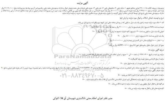 مزایده، مزایده فروش ملک عرصه و اعیان یک باب منزل مسکونی