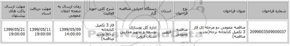 مناقصه عمومی دو مرحله ای فاز 3 تکمیل کتابخانه نرجه(تجدید مناقصه)