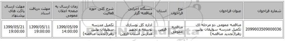 مناقصه عمومی دو مرحله ای تکمیل مدرسه سولیقان بوئین زهرا(تجدید مناقصه)