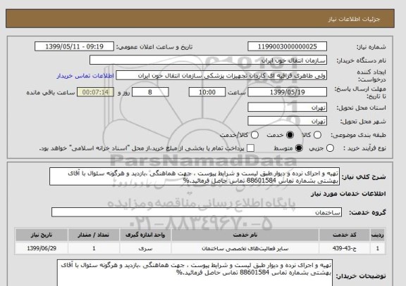 استعلام تهیه و اجرای نرده و دیوار طبق لیست و شرایط پیوست ، جهت هماهنگی ،بازدید و هرگونه سئوال با آقای بهشتی بشماره تماس 88601584 تماس حاصل فرمائید.%