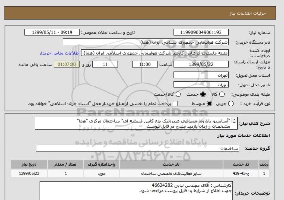 استعلام "آسانسور پاناروما-مسافری هیدرولیک نوع کابین شیشه ای" ساختمان مرکزی "هما"
مشخصات و زمان بازدید مندرج در فایل پیوست 
