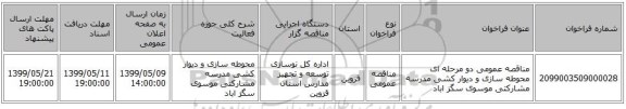 مناقصه عمومی دو مرحله ای محوطه سازی و دیوار کشی مدرسه مشارکتی موسوی سگز اباد