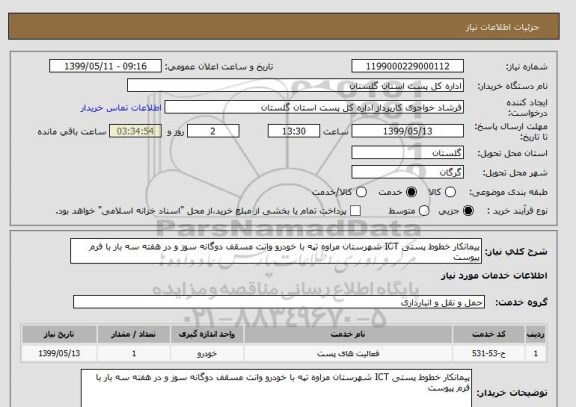 استعلام پیمانکار خطوط پستی ICT شهرستان مراوه تپه با خودرو وانت مسقف دوگانه سوز و در هفته سه بار با فرم پیوست
