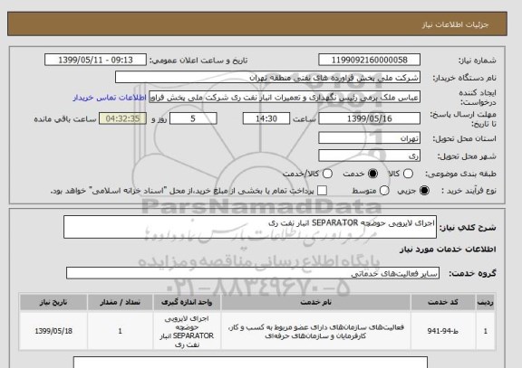 استعلام اجرای لایروبی حوضچه SEPARATOR انبار نفت ری
