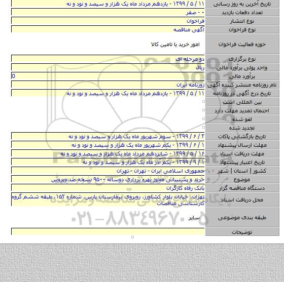 خرید و پشتیبانی مجوز بهره برداری دوساله ۹۵۰۰ نسخه ضد ویروس