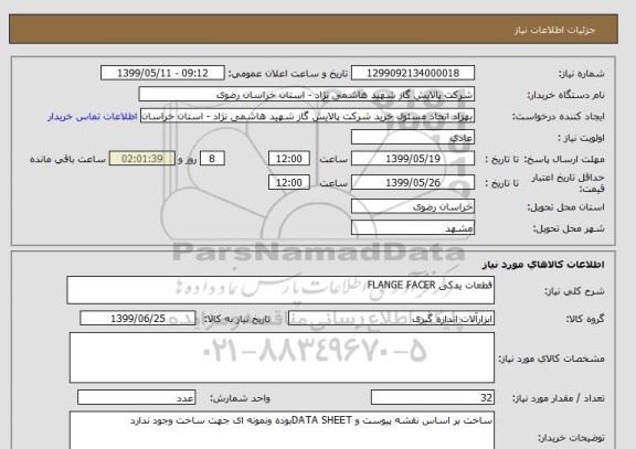 استعلام قطعات یدکی FLANGE FACER