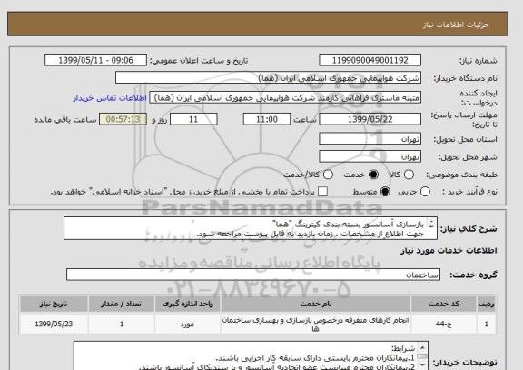 استعلام بازسازی آسانسور بسته بندی کیترینگ "هما"
جهت اطلاع از مشخصات ، زمان بازدید به فایل پیوست مراجعه شود.
کارشناس: آقای مهندس لبابی 46624282