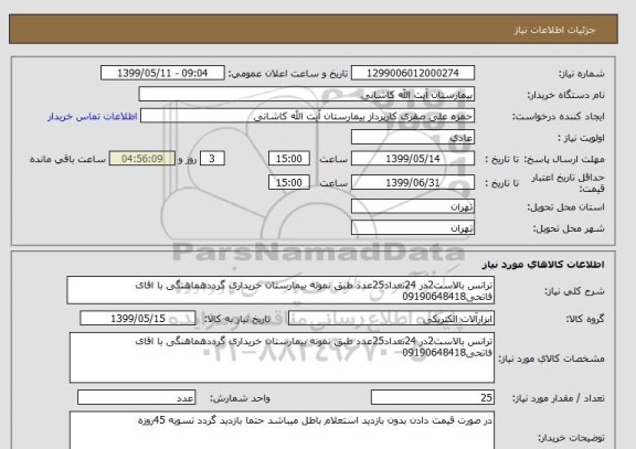 استعلام ترانس بالاست2در 24تعداد25عدد طبق نمونه بیمارستان خریداری گرددهماهنگی با اقای فاتحی09190648418