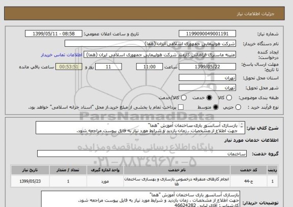 استعلام بازسازی آسانسور باری ساختمان آموزش "هما"
جهت اطلاع از مشخصات ، زمان بازدید و شرایط مورد نیاز به فایل پیوست مراجعه شود.
کارشناس: آقای لبابی 46624282