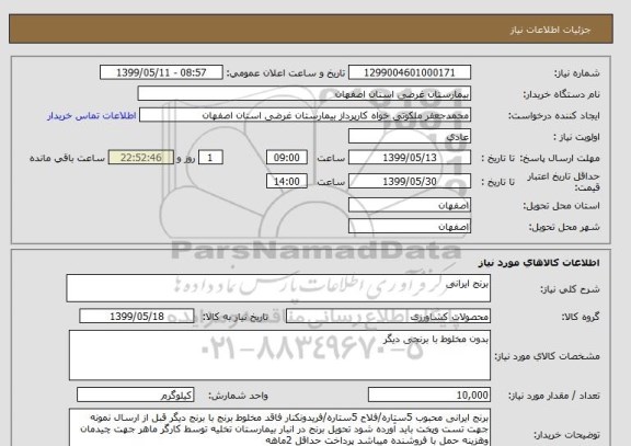 استعلام برنج ایرانی