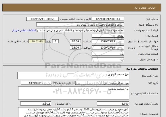 استعلام مرغ منجمد کارتونی