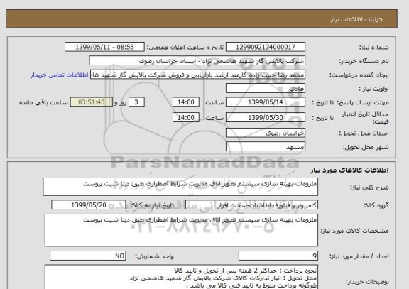 استعلام ملزومات بهینه سازی سیستم تصویر اتاق مدیریت شرایط اضطراری طبق دیتا شیت پیوست 