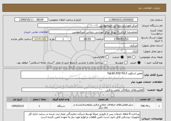 استعلام تعمیر اسکوپ fuji EC-530 WL3