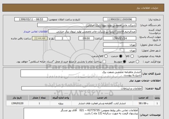 استعلام انتشار ماهنامه تخصصی صنعت برق
شرح به پیوست