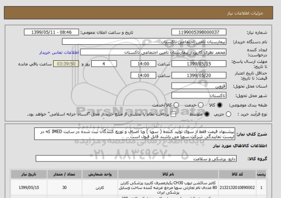 استعلام پیشنهاد قیمت فقط از سوی تولید کننده ( سوپا ) ویا اصناف و توزیع کنندگان ثبت شده در سایت IMED که در لیست نمایندگی شرکت سوپا می باشند قابل قبول است . 
