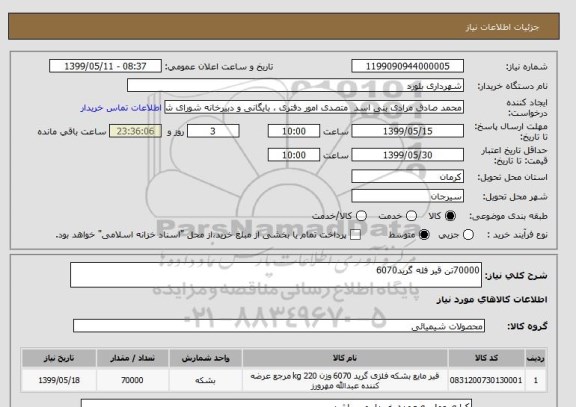 استعلام 70000تن قیر فله گرید6070