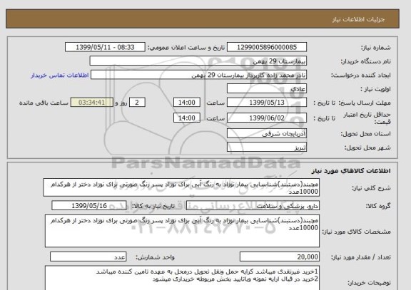 استعلام مچبند(دستبند)شناسایی بیمار نوزاد به رنگ آبی برای نوزاد پسر رنگ صورتی برای نوزاد دختر از هرکدام 10000عدد