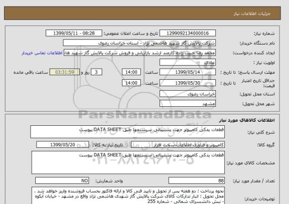 استعلام قطعات یدکی کامپیوتر جهت پشتیبانی سیستمها طبق DATA SHEET پیوست 