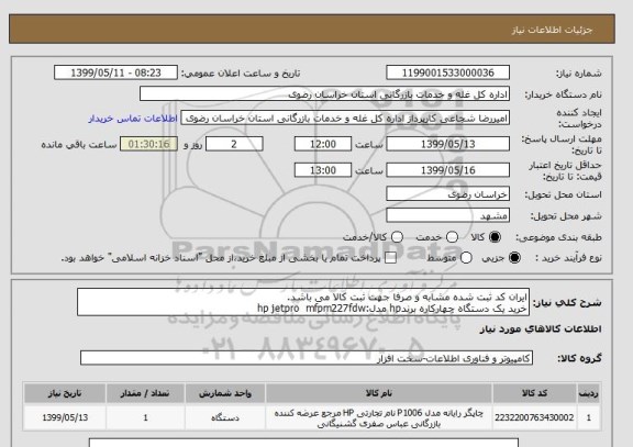 استعلام ایران کد ثبت شده مشابه و صرفا جهت ثبت کالا می باشد.
خرید یک دستگاه چهارکاره برندhp مدل:hp jetpro  mfpm227fdw