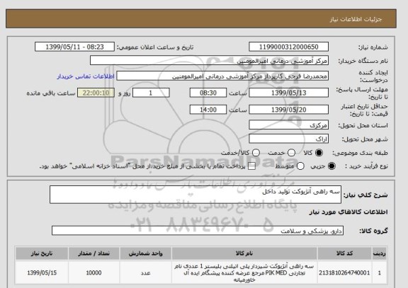 استعلام سه راهی آنژیوکت تولید داخل 