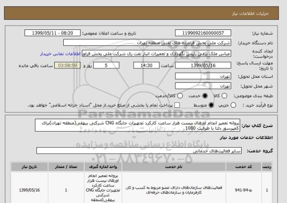 استعلام پروانه تعمیر انجام اورهال بیست هزار ساعت کارکرد تجهیزات جایگاه CNG شرکتی بیهقی(منطقه تهران)برای کمپرسور دلتا با ظرفیت 1080
