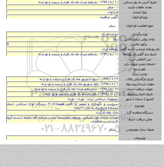 سرویس و نگهداری و تعمیر (با تأمین قطعه) ۶۱۰۸ دستگاه انواع اسکناس شمار ایستاده و رومیزی به مدت ۲ سال