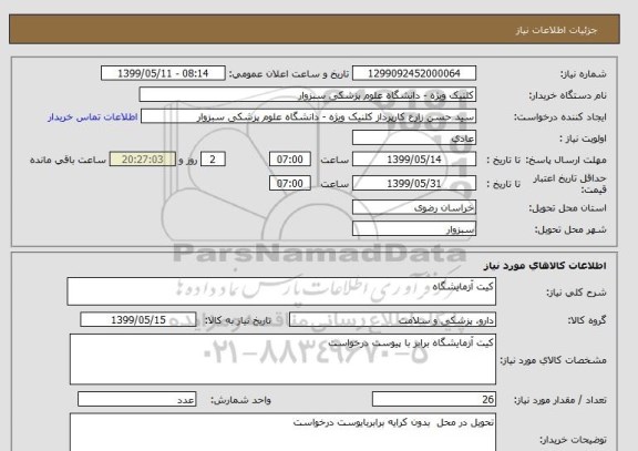 استعلام کیت آزمایشگاه