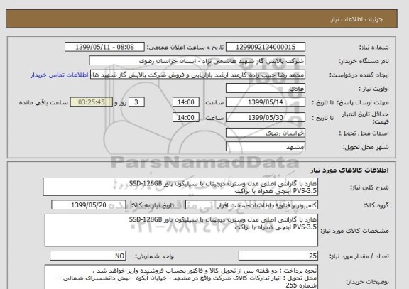 استعلام هارد با گارانتی اصلی مدل وسترن دیجیتال یا سیلیکون پاور SSD-128GB 
PVS-3.5 اینچی همراه با براکت 