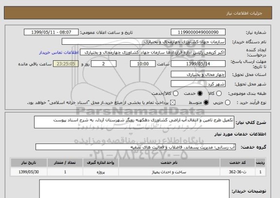 استعلام تکمیل طرح تامین و انتقال آب اراضی کشاورزی دهکهنه رویگر شهرستان اردل، به شرح اسناد پیوست