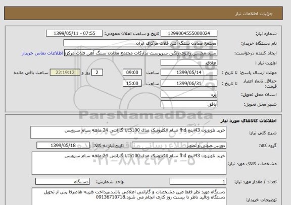 استعلام خرید تلویزیون 43اینچ fhd سام الکترونیک مدل t5100با گارانتی 24 ماهه سام سرویس 