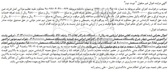 مزایده، مزایده فروش  1 - دستگاه بذرکار غلات 21 ردیف تاکا یکدستگاه مستعمل و...  نوبت دوم