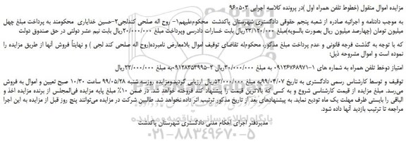 مزایده، مزایده فروش امتیاز دوخط تلفن همراه