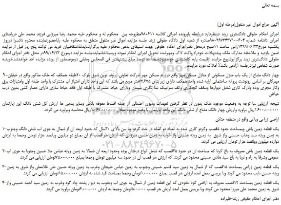 مزایده، مزایده فروش چهار دانگ مشاع از یک باب منزل مسکونی از منازل مسکن مهر