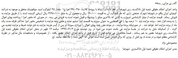 مزایده، مزایده فروش مقدار 35 کیلوگرم اسید سولفونیک