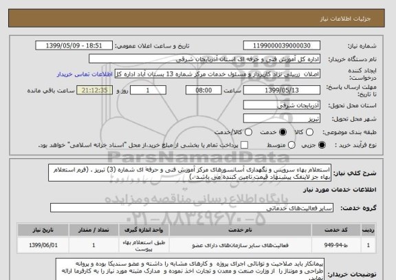 استعلام استعلام بهاء سرویس و نگهداری آسانسورهای مرکز آموزش فنی و حرفه ای شماره (3) تبریز . (فرم استعلام بهاء جز لاینفک پیشنهاد قیمت تامین کننده می باشد .)