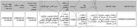 مناقصه عمومی همزمان با ارزیابی (فشرده) یک مرحله ای اصلاح وضعیت حفاظت فیزیکی انبار نفت شهیدتندگویان(جایگزینی دیواربتنی با فنس موجود)