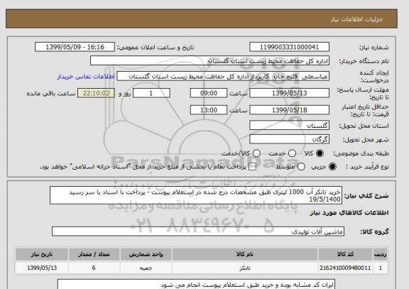 استعلام خرید تانکر آب 1000 لیتری طبق مشخصات درج شده در استعلام پیوست - پرداخت با اسناد با سر رسید 19/5/1400