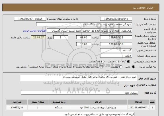 استعلام خرید چراغ نفتی - کپسول گاز پیکنیک و نور افکن طبق استعلام پیوست
