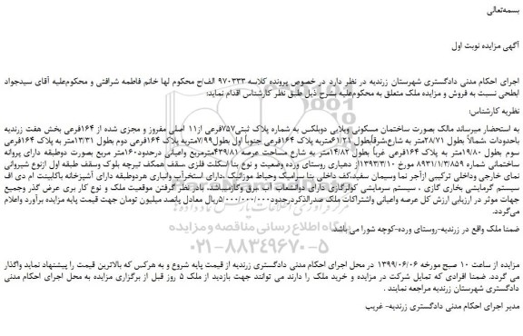 مزایده، مزایده فروش ملک بصورت ساختمان مسکونی ویلایی دوبلکس به شماره پلاک ثبتی757فرعی از11 اصلی