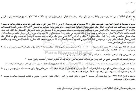 مزایده، مزایده فروش چهار و نیم سهم مشاع از 36 سهم پلاک ثبتی به شماره 1 فرعی از 486 اصلی  