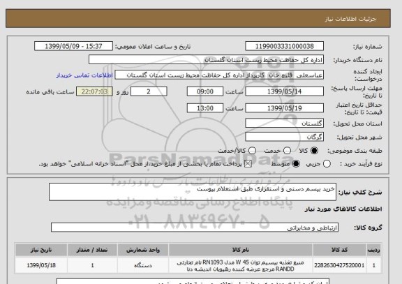 استعلام خرید بیسم دستی و استقراری طبق استعلام پیوست