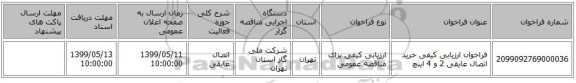 فراخوان ارزیابی کیفی خرید اتصال عایقی 2 و 4 اینچ