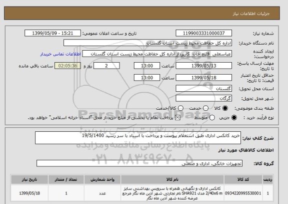 استعلام خرید کانکس اداری طبق استعلام پیوست و پرداخت با اسناد با سر رسید 19/5/1400