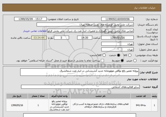 استعلام پروانه تعمیر رفع نواقص موتورخانه جدید آتشنشانی در انبار نفت شمالشرق