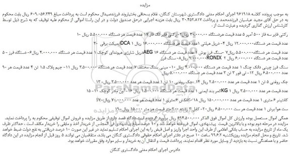 مزایده، مزایده فروش 1- رکتی فایر سه فاز 500 آمپر 5 عدد و...