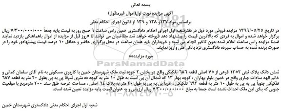 مزایده، مزایده فروش شش دانگ پلاک ثبتی 1352 فرعی از 75 اصلی قطعه 686 تفکیکی 
