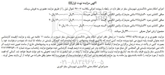 مزایده، مزایده فروش 1-صافی کاغذی نمره 40سایز12/5سانتی متر و... 